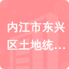 內(nèi)江市東興區(qū)土地統(tǒng)征整理和儲(chǔ)備交易中心招標(biāo)信息