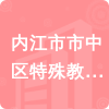 內(nèi)江市市中區(qū)特殊教育學(xué)校招標(biāo)信息