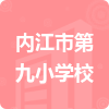 內(nèi)江市第九小學(xué)校招標(biāo)信息