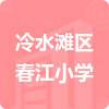 冷水灘區(qū)春江小學(xué)招標(biāo)信息