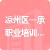 涼州區(qū)一承職業(yè)培訓(xùn)學(xué)校招標(biāo)信息