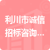 利川市誠信招標(biāo)咨詢有限責(zé)任公司咸豐分公司招標(biāo)信息