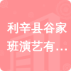 利辛縣谷家班演藝有限公司招標信息