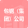 包鋼（集團(tuán)）公司招標(biāo)信息