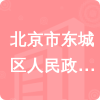 北京市東城區(qū)人民政府東花市街道辦事處招標(biāo)信息