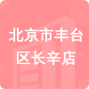 北京市豐臺(tái)區(qū)長辛店招標(biāo)信息