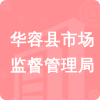 華容縣市場(chǎng)監(jiān)督管理局招標(biāo)信息