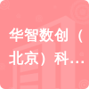 華智數(shù)創(chuàng)（北京）科技發(fā)展有限責(zé)任公司招標(biāo)信息