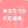 南京市六合區(qū)旺盛建材經(jīng)營(yíng)部招標(biāo)信息