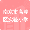 南京市高淳區(qū)實(shí)驗(yàn)小學(xué)招標(biāo)信息