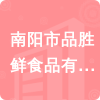 南陽市品勝鮮食品有限公司招標(biāo)信息