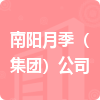 南陽月季（集團(tuán)）公司招標(biāo)信息