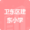 衛(wèi)東區(qū)建東小學(xué)招標(biāo)信息