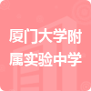 廈門(mén)大學(xué)附屬實(shí)驗(yàn)中學(xué)招標(biāo)信息