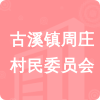 古溪鎮(zhèn)周莊村民委員會(huì)招標(biāo)信息