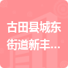 古田縣城東街道新豐村村民委員會招標信息