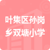 葉集區(qū)孫崗鄉(xiāng)雙塘小學(xué)招標(biāo)信息