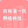 吉林省一民網(wǎng)絡(luò)科技有限公司招標(biāo)信息