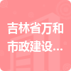 吉林省萬和市政建設工程有限公司招標信息