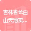 吉林省長(zhǎng)白山天池實(shí)業(yè)有限公司招標(biāo)信息