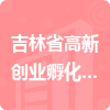 吉林省高新創(chuàng)業(yè)孵化產(chǎn)業(yè)園有限公司招標(biāo)信息