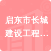 啟東市長城建設工程質量檢測有限公司招標信息