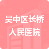 吳中區(qū)長(zhǎng)橋人民醫(yī)院招標(biāo)信息