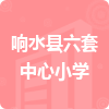 響水縣六套中心小學(xué)招標(biāo)信息