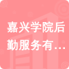 嘉興學(xué)院后勤服務(wù)有限公司招標(biāo)信息