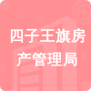 四子王旗房產(chǎn)管理局招標(biāo)信息