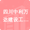 四川中利萬達建設工程有限公司招標信息