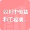 四川中恒益和工程項目管理有限公司招標信息