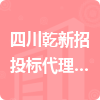 四川乾新招投標代理有限公司招標信息