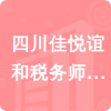 四川佳悅誼和稅務師事務所有限責任公司招標信息