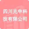 四川兆申科技有限公司招標(biāo)信息