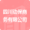 四川動保商務有限公司招標信息