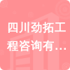 四川勁拓工程咨詢有限公司招標信息