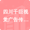 四川千巨視覺廣告?zhèn)髅接邢挢?zé)任公司招標(biāo)信息