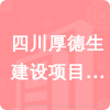 四川厚德生建設項目管理有限公司招標信息