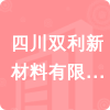 四川雙利新材料有限公司招標信息