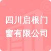 四川啟根門窗有限公司招標信息