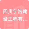 四川寧浩建設工程有限公司招標信息