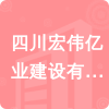 四川宏偉億業(yè)建設(shè)有限公司招標信息