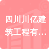 四川川億建筑工程有限公司招標信息