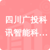 四川廣投科訊智能科技有限責(zé)任公司招標(biāo)信息