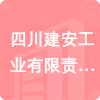 四川建安工業(yè)有限責任公司招標信息