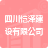 四川愷澤建設有限公司招標信息