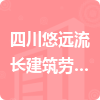四川悠遠流長建筑勞務有限公司招標信息