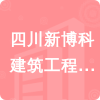 四川新博科建筑工程有限公司招標(biāo)信息