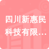 四川新惠民科技有限公司招標(biāo)信息